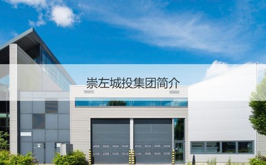 崇左城投集团 城市发展主力军与员工薪酬待遇浅析